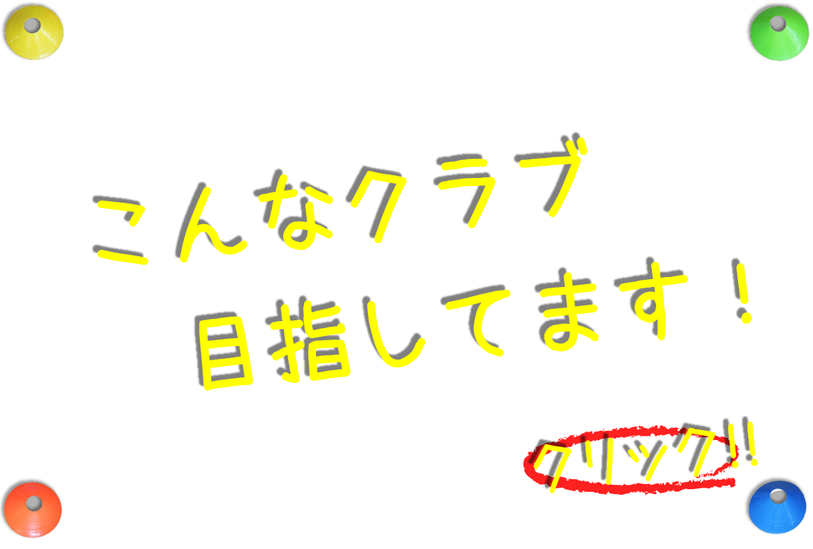 こんなクラブ目指してます！