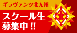ギラヴァンツ北九州スクール生募集中