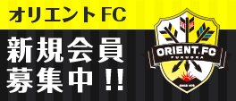 オリエントFC体験・見学申し込み
