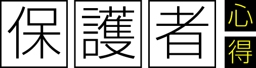 保護者心得