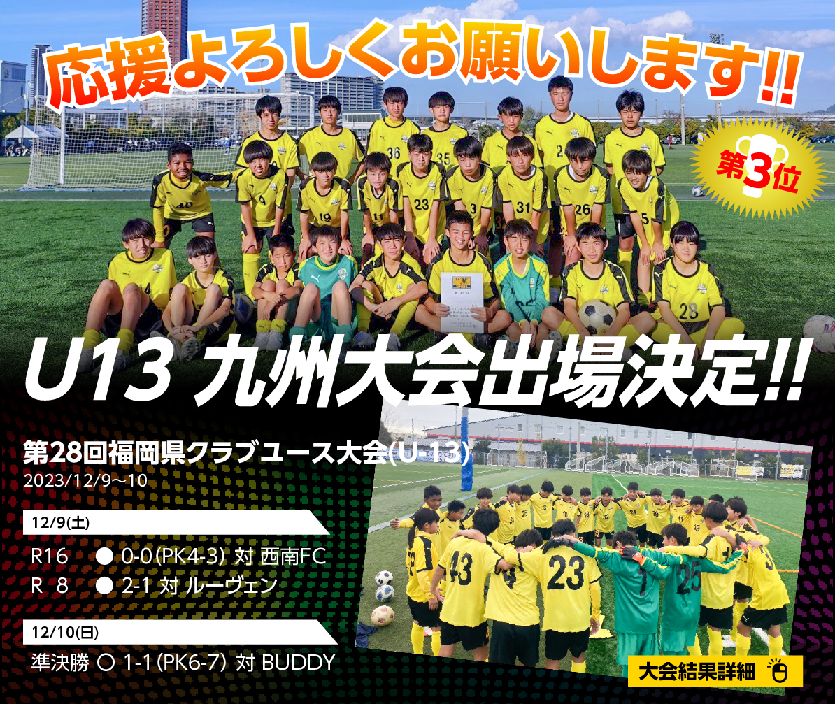 U-13九州大会出場決定
