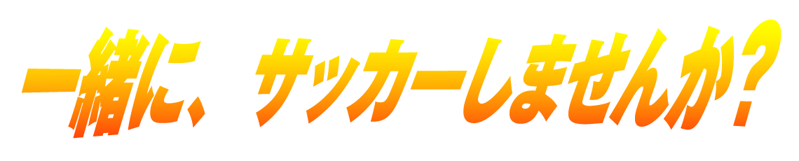 一緒にサッカーしませんか