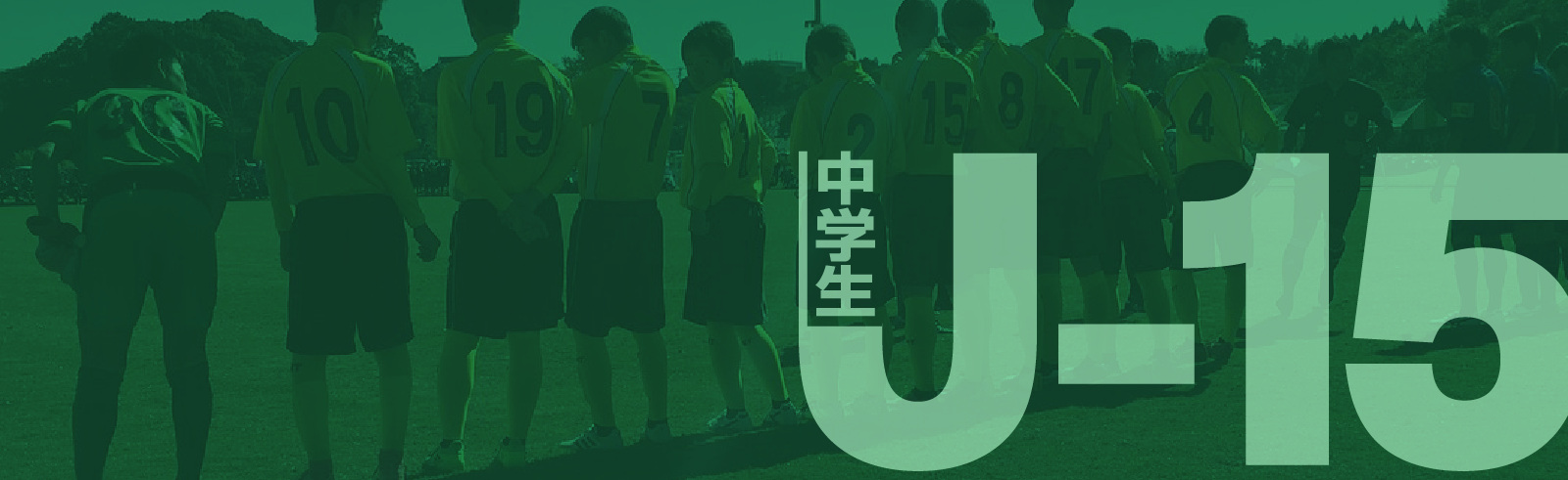 U-15メインイメージ